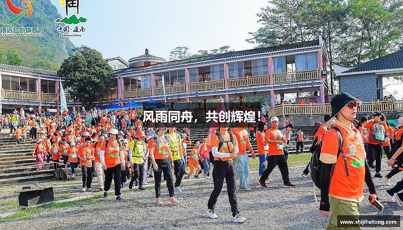 风雨同舟，共创辉煌！